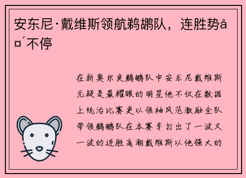 安东尼·戴维斯领航鹈鹕队，连胜势头不停