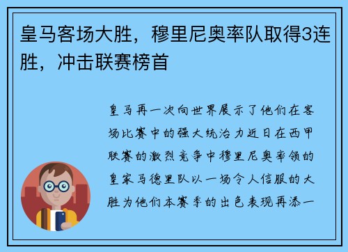 皇马客场大胜，穆里尼奥率队取得3连胜，冲击联赛榜首