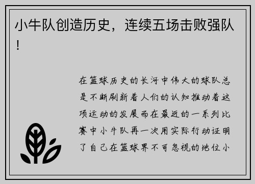 小牛队创造历史，连续五场击败强队！
