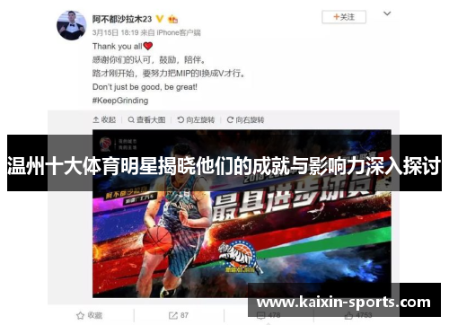 温州十大体育明星揭晓他们的成就与影响力深入探讨