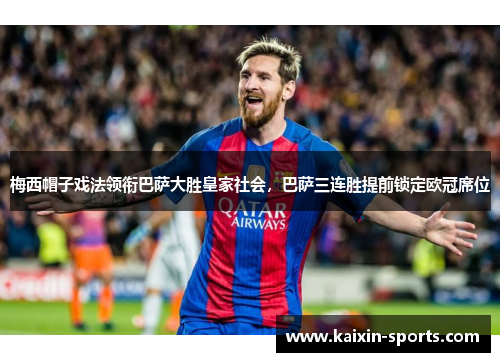 梅西帽子戏法领衔巴萨大胜皇家社会,巴萨三连胜提前锁定欧冠席位